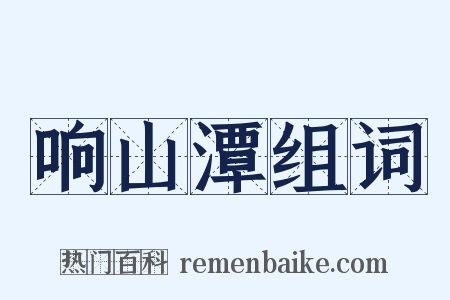 响山潭组词是什么意思的图片